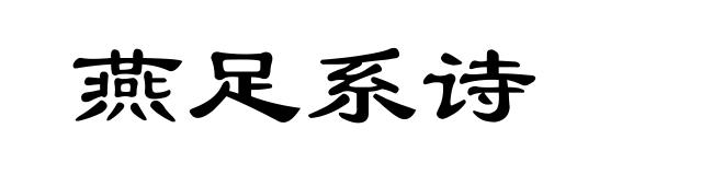 燕足系诗
