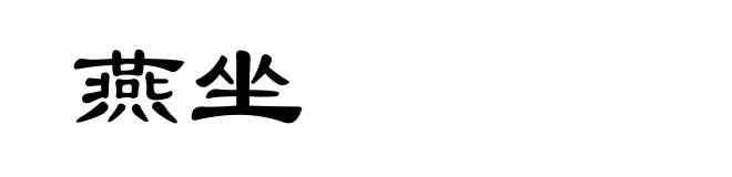 燕坐
