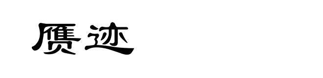 赝迹