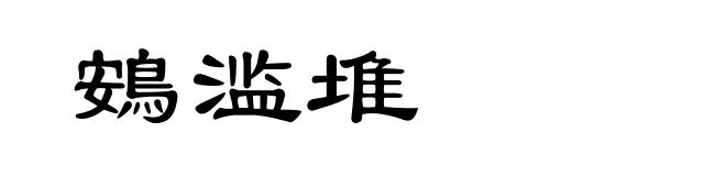 鴳滥堆