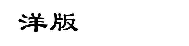 洋版