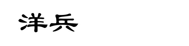 洋兵