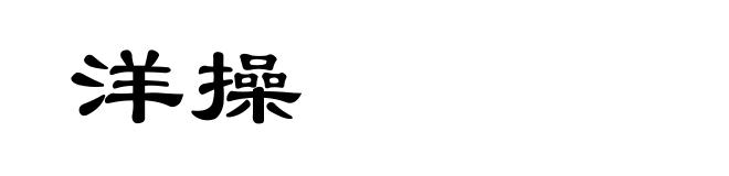 洋操