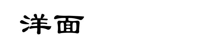 洋面