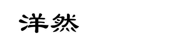 洋然