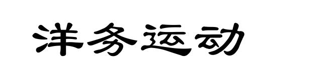 洋务运动