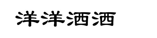 洋洋洒洒