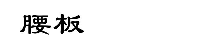腰板