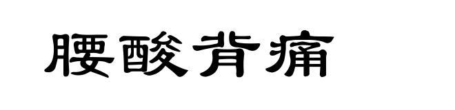 腰酸背痛