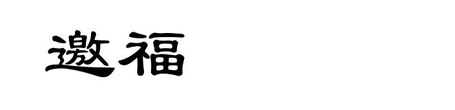 邀福