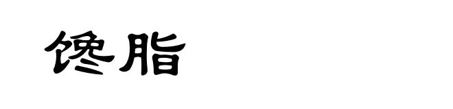 馋脂
