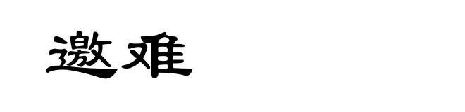 邀难