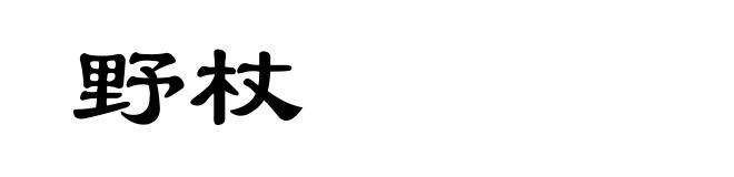 野杖