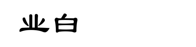 业白