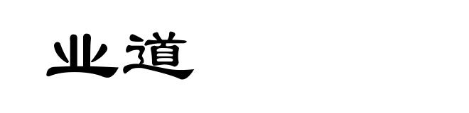 业道