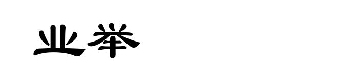 业举