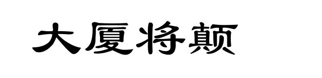 大厦将颠