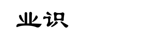 业识