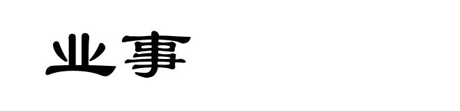 业事