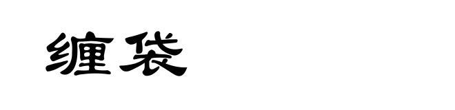 缠袋