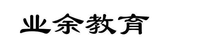 业余教育