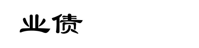 业债
