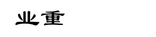 业重
