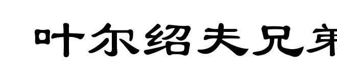 叶尔绍夫兄弟
