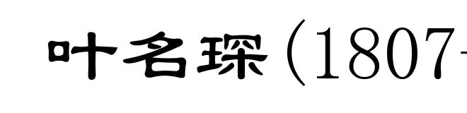 叶名琛(1807-1859)