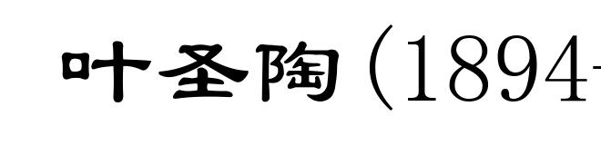叶圣陶(1894-1988)