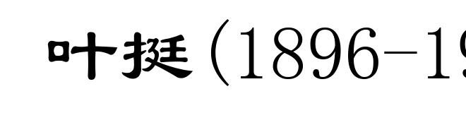叶挺(1896-1946)