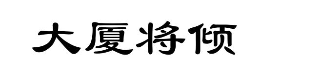 大厦将倾