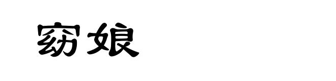 窈娘