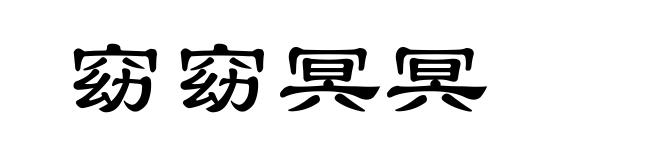 窈窈冥冥