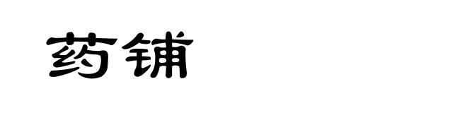 药铺