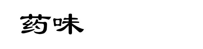药味