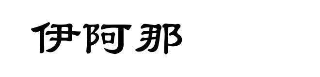 伊阿那