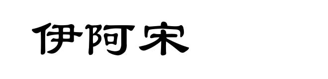 伊阿宋
