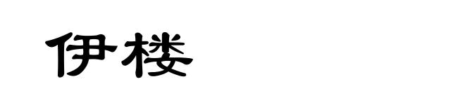 伊楼