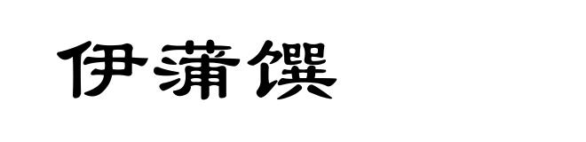 伊蒲馔