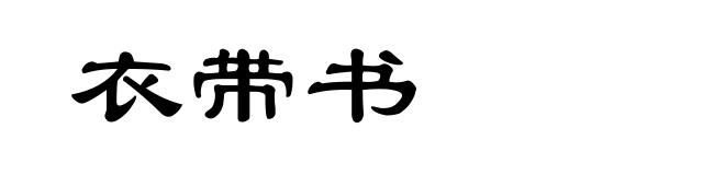 衣带书