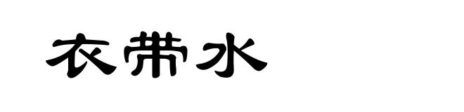 衣带水