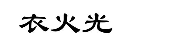 衣火光