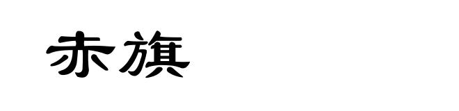 赤旗