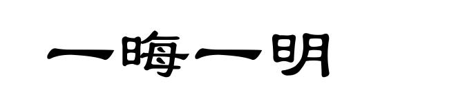 一晦一明