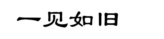一见如旧
