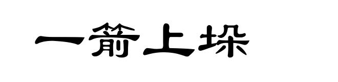 一箭上垛