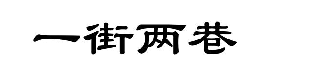 一街两巷