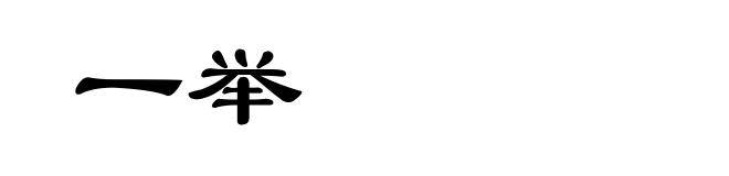一举