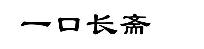 一口长斋